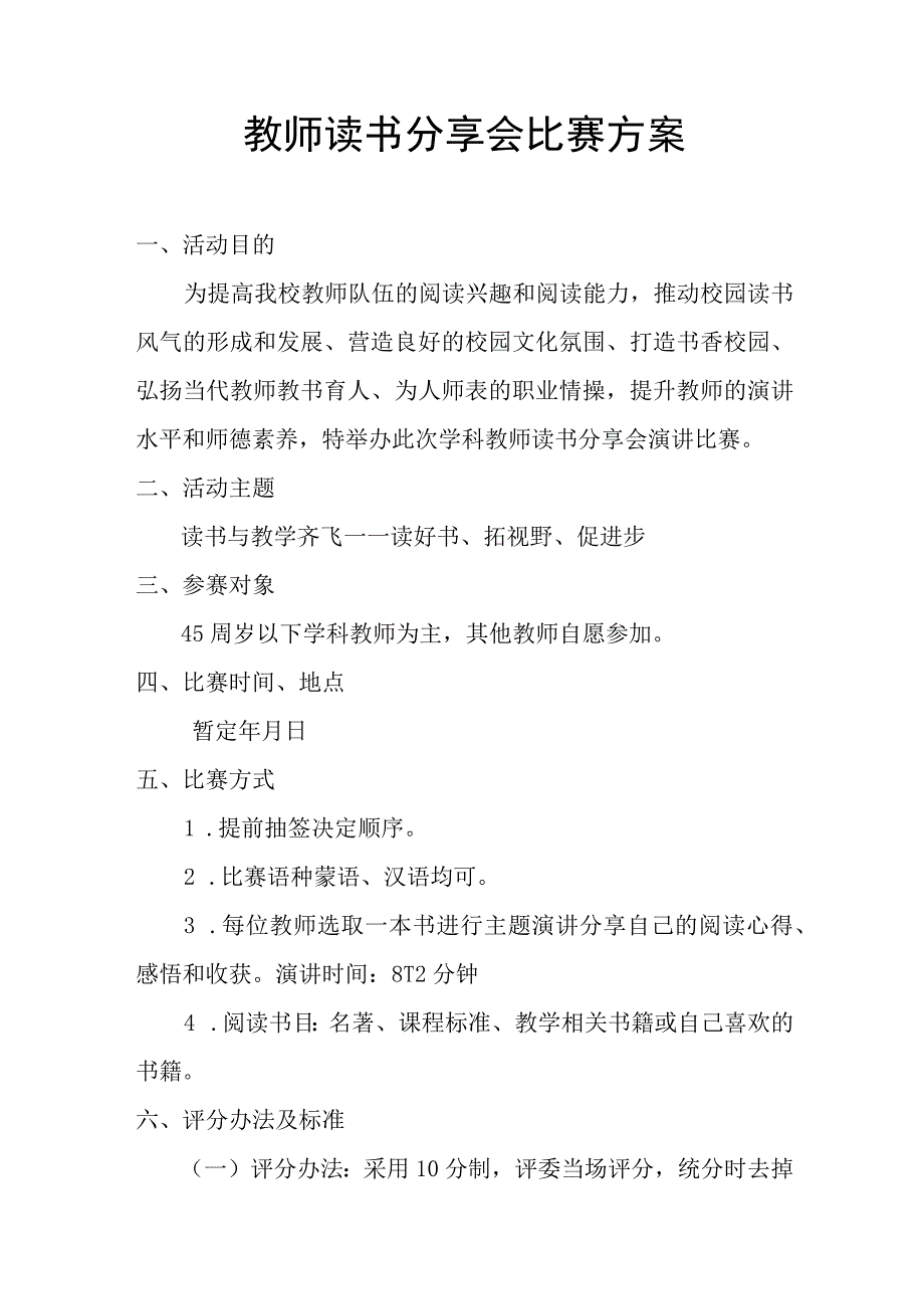 教师读书分享会比赛方案.docx_第1页