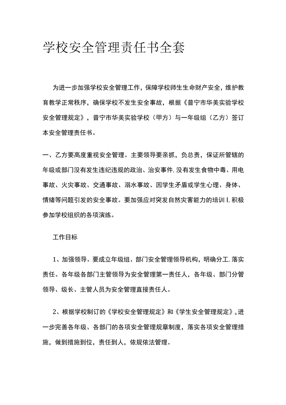 学校安全管理责任书全套.docx_第1页