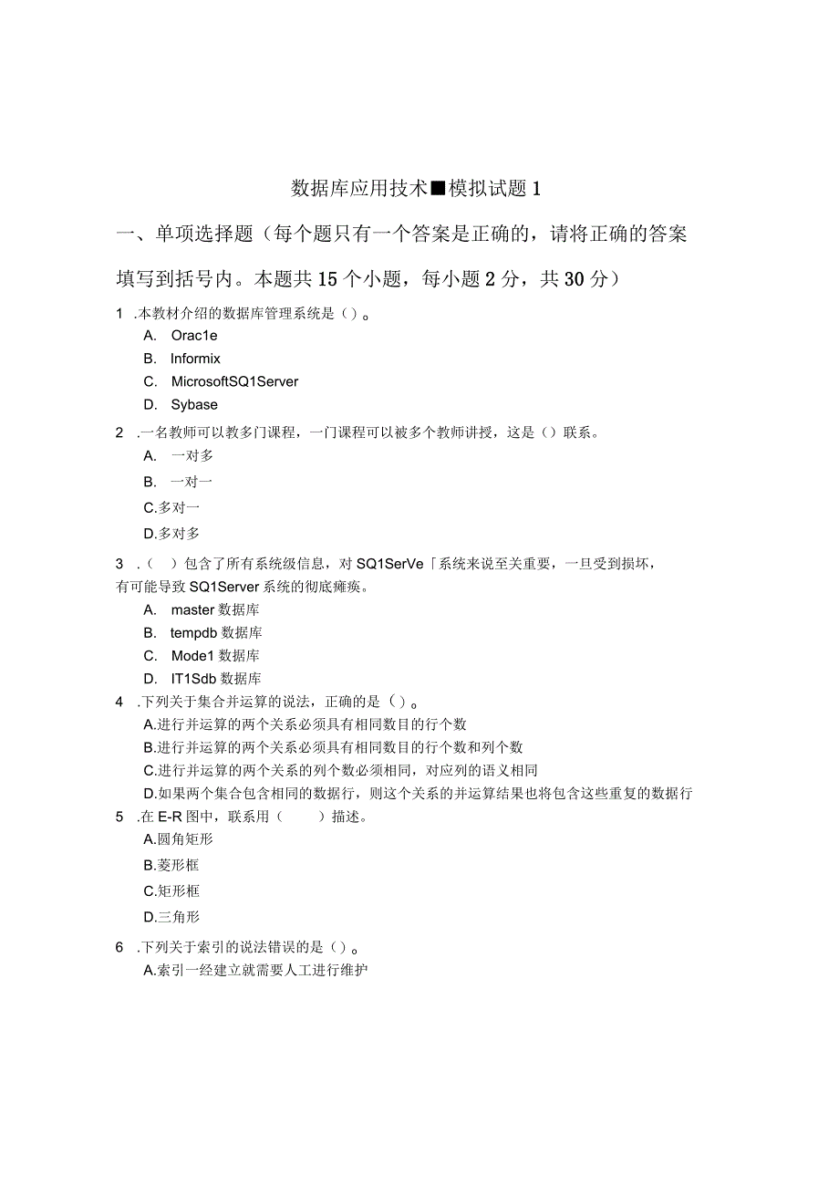 数据库应用技术-模拟试题1（附参考答案）.docx_第1页