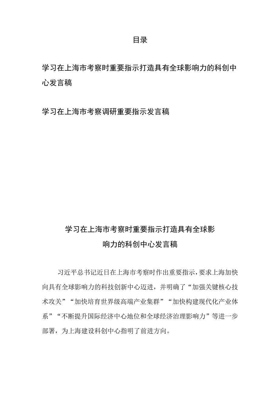 学习在上海市考察时重要指示打造具有全球影响力的科创中心发言稿、学习在上海市考察调研重要指示发言稿.docx_第1页