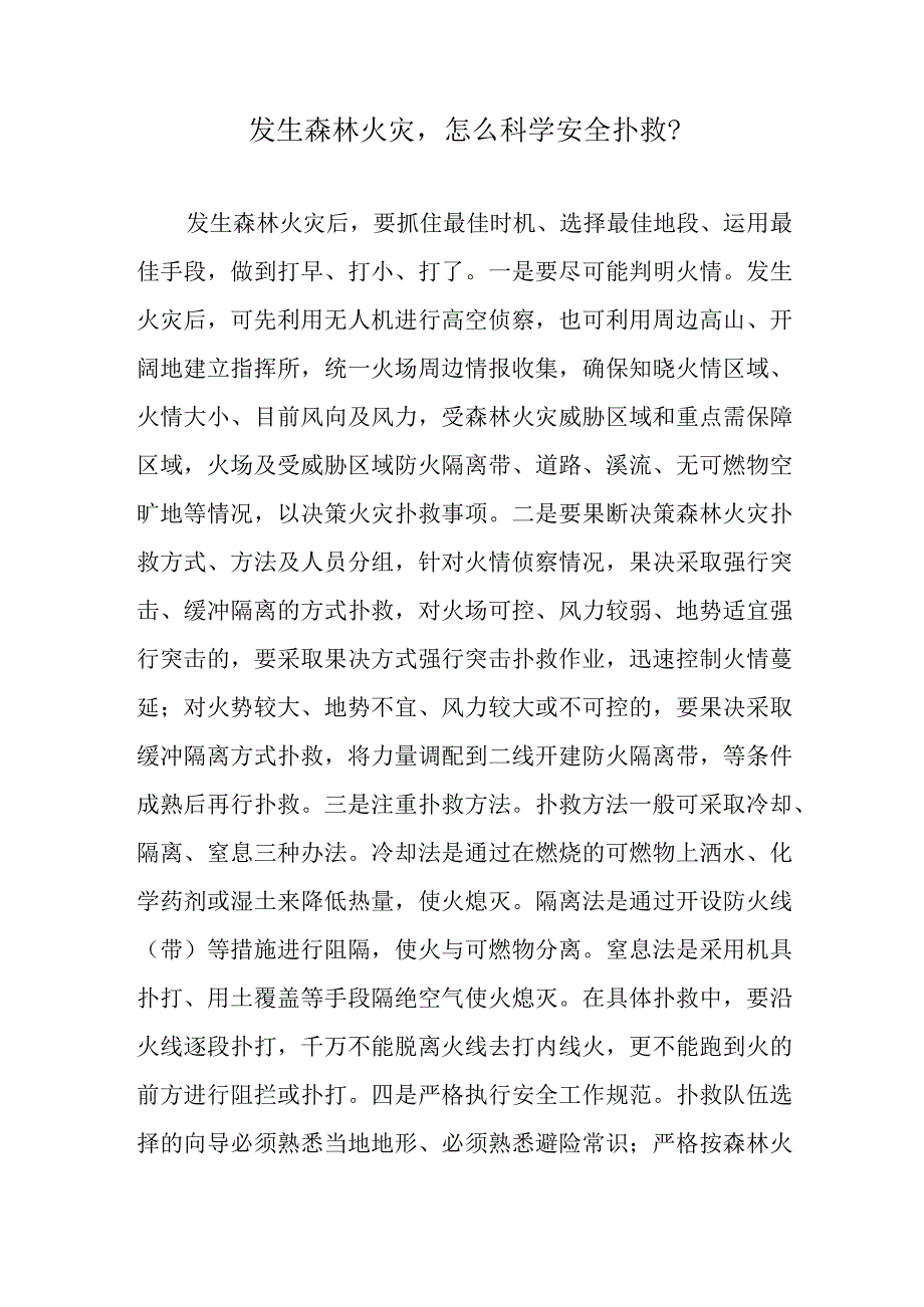 发生森林火灾怎么科学安全扑救？.docx_第1页