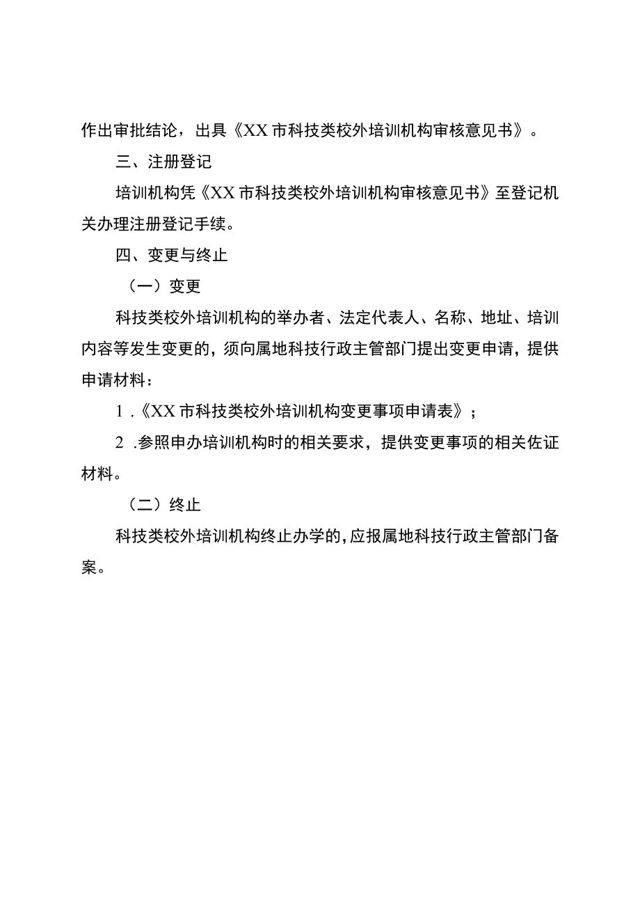 宿迁市科技类校外培训机构准入审批办理流程.docx_第3页