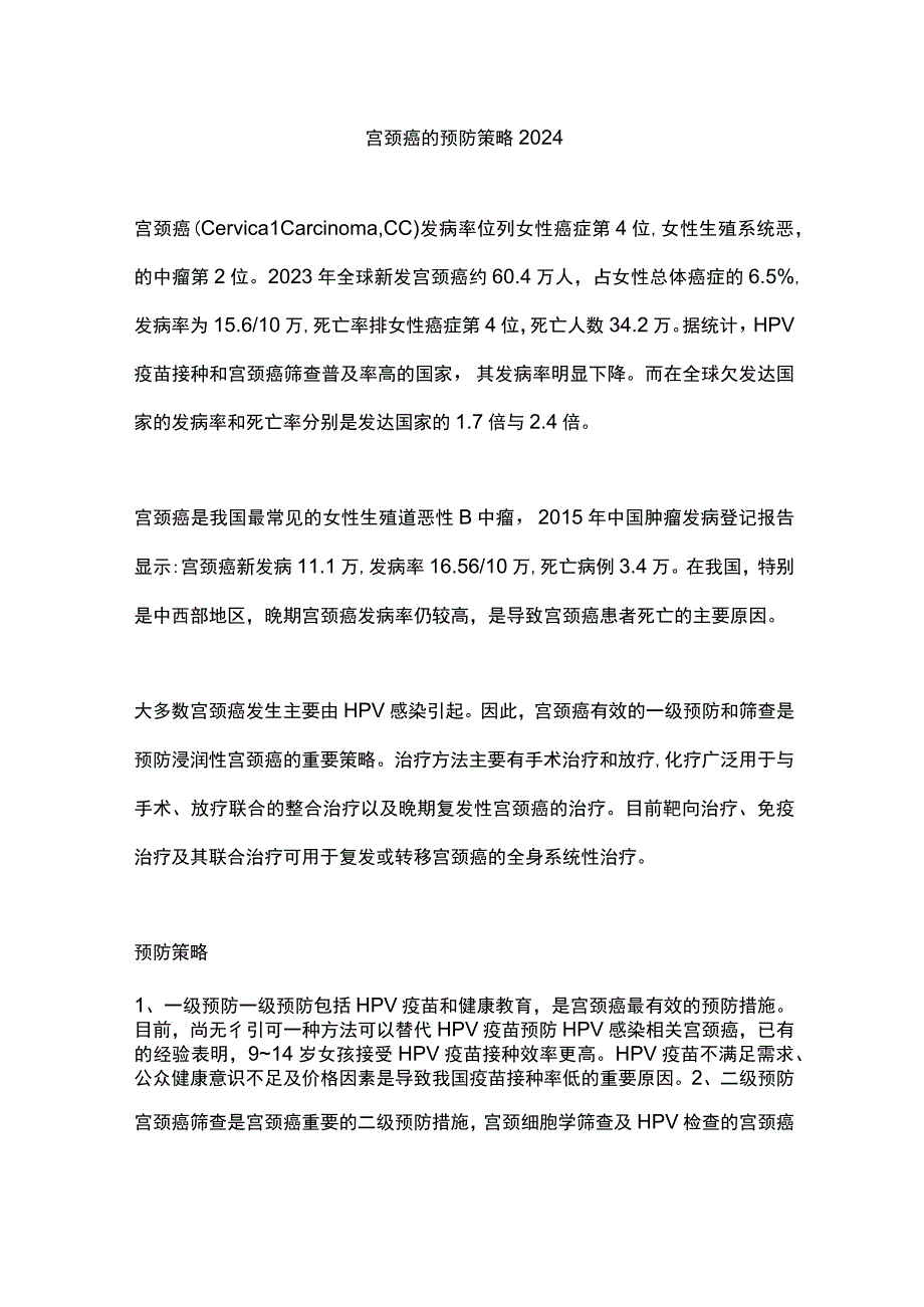 宫颈癌的预防策略2024.docx_第1页