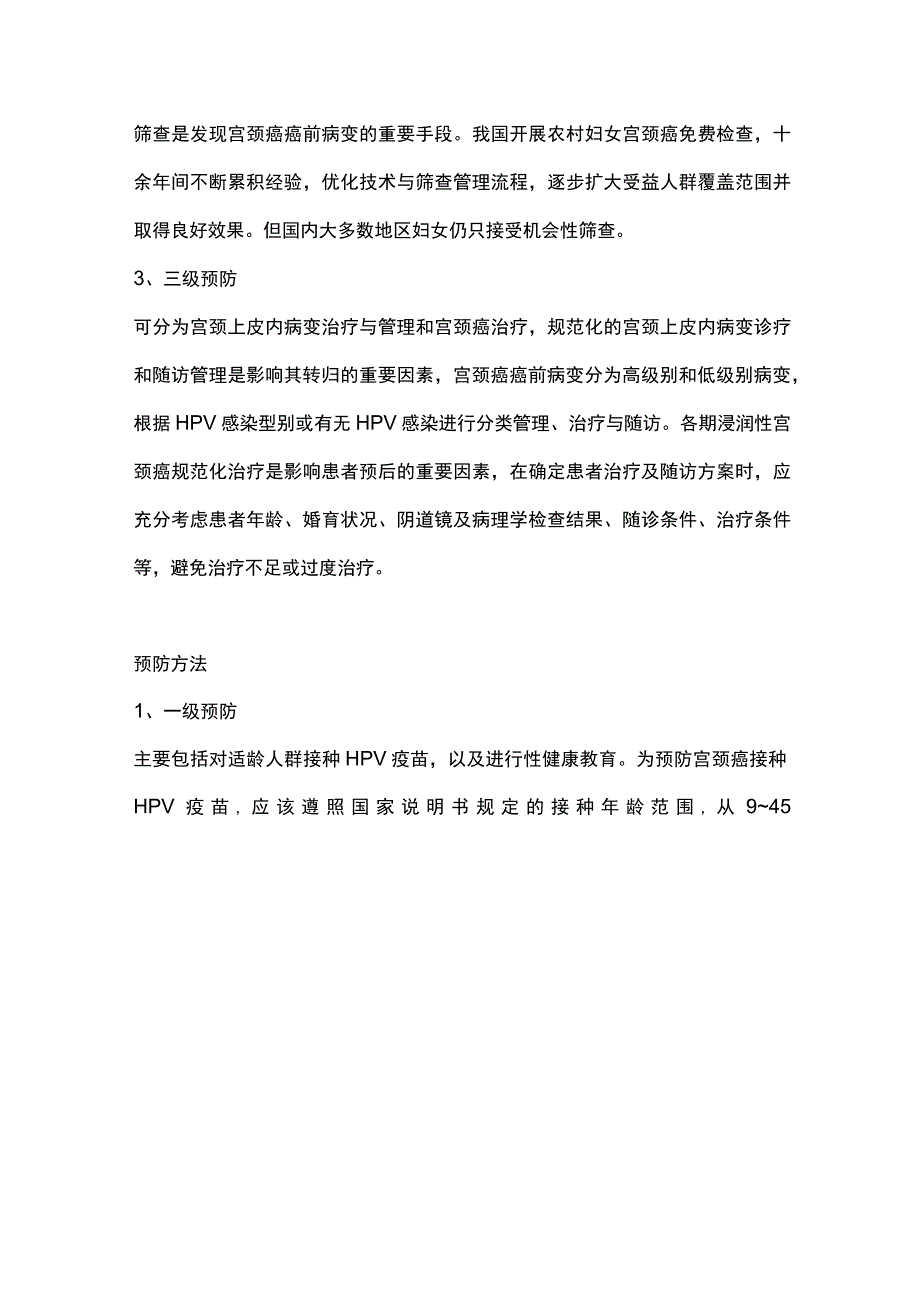 宫颈癌的预防策略2024.docx_第2页