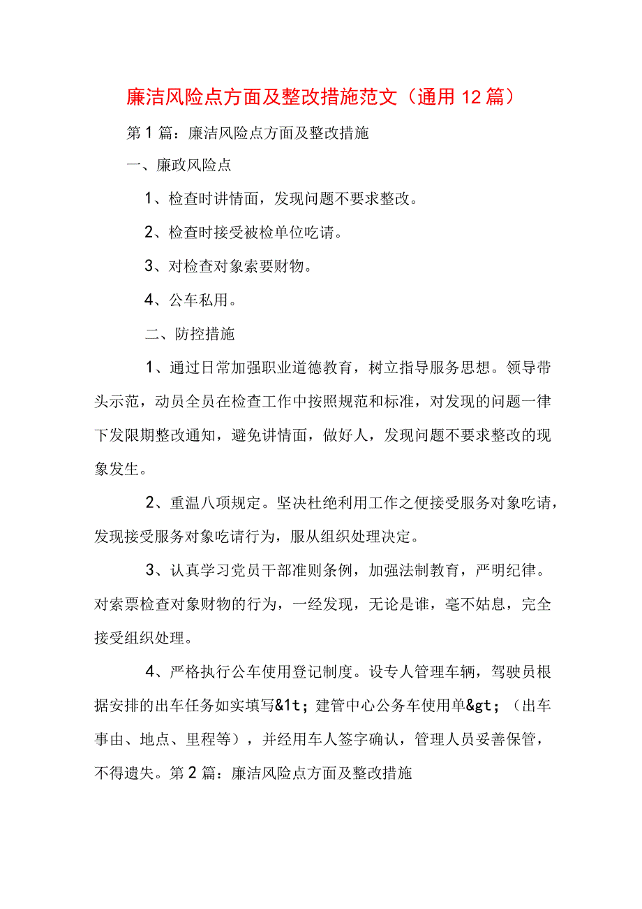 廉洁风险点方面及整改措施范文(通用12篇).docx_第1页