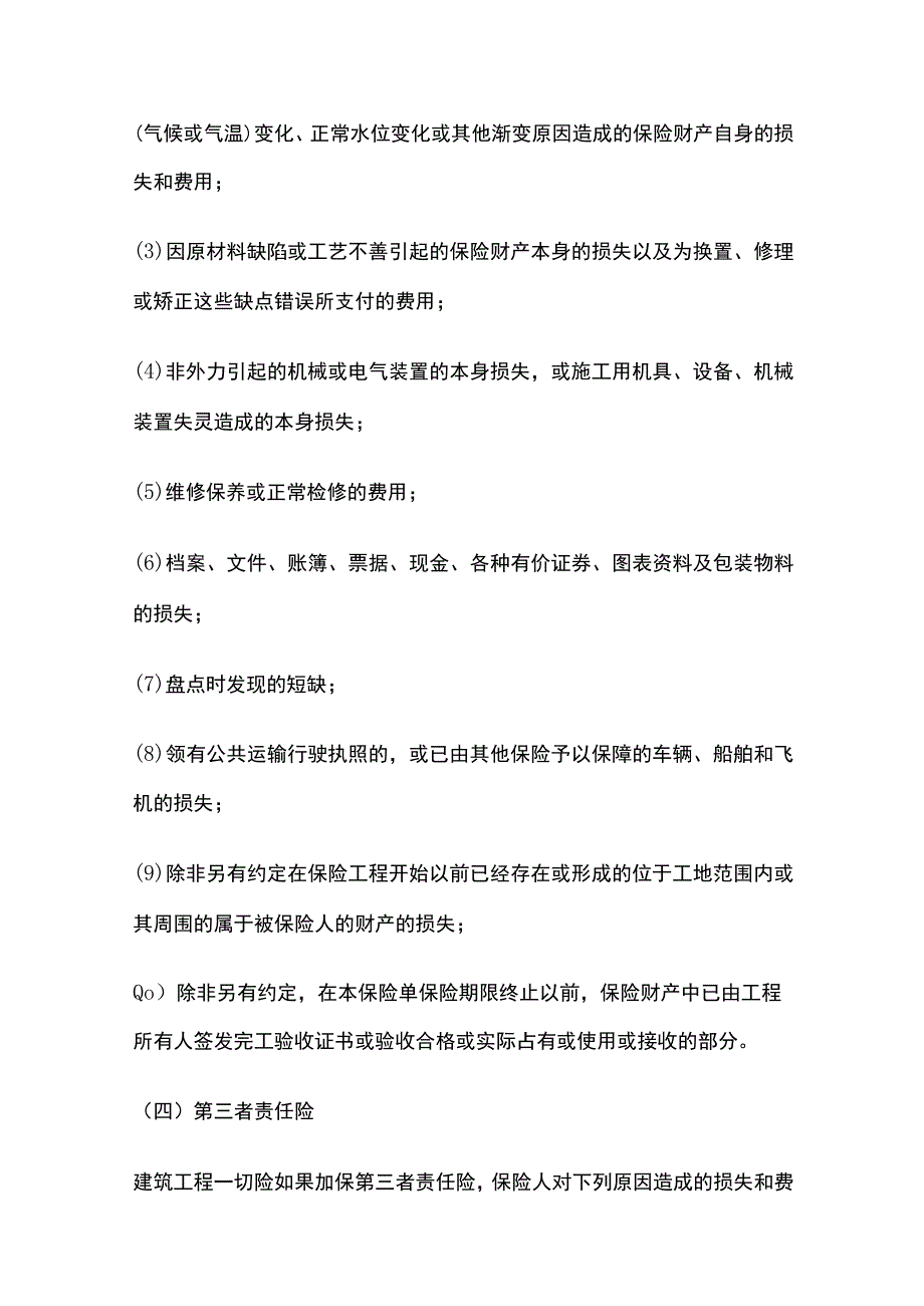 建设工程保险的主要种类和投保权益 二建法规全套.docx_第3页