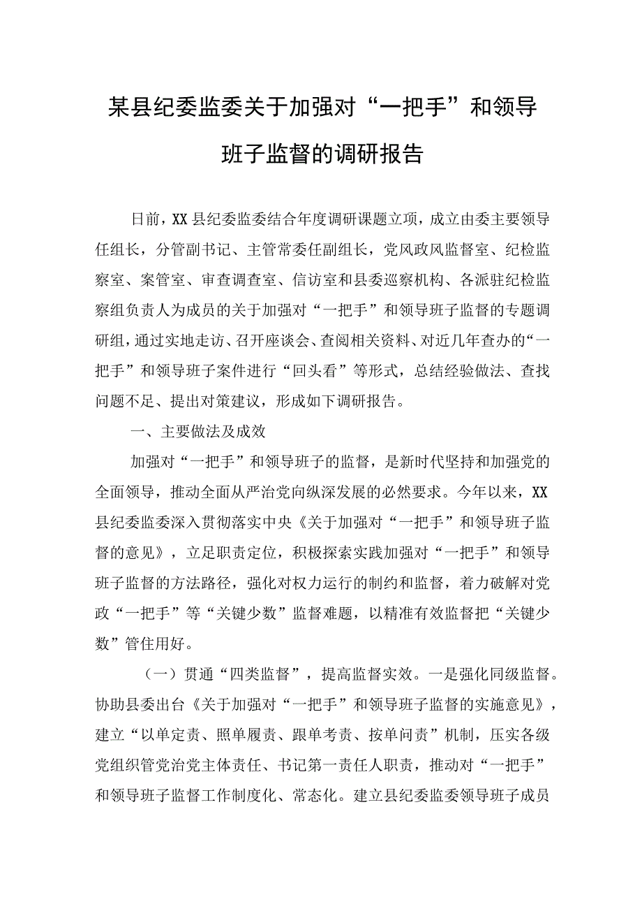 某县纪委监委关于加强对“一把手”和领导班子监督的调研报告.docx_第1页