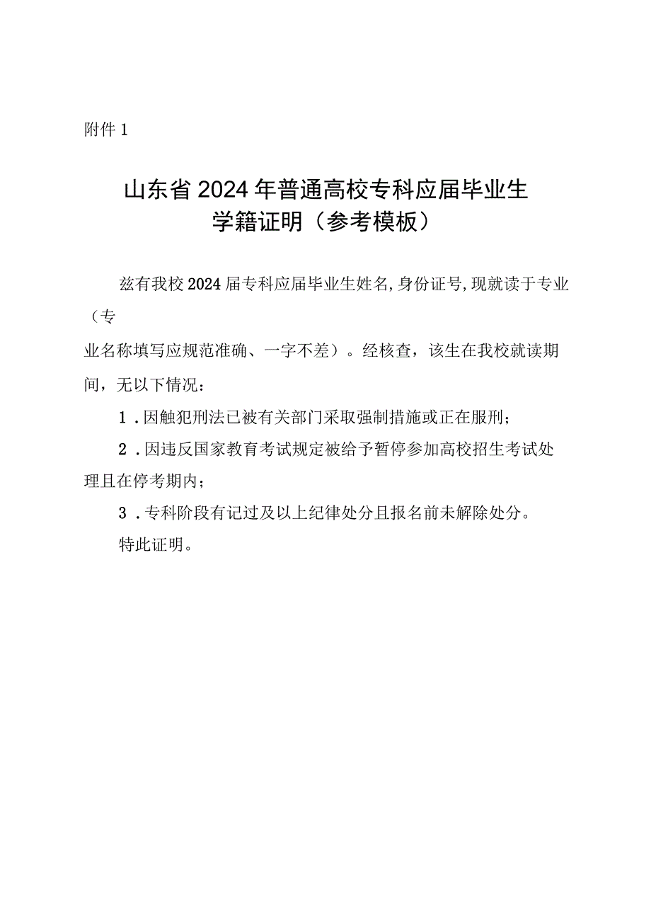 山东省2024年普通高校专科应届毕业生学籍证明（参考模板）.docx_第1页