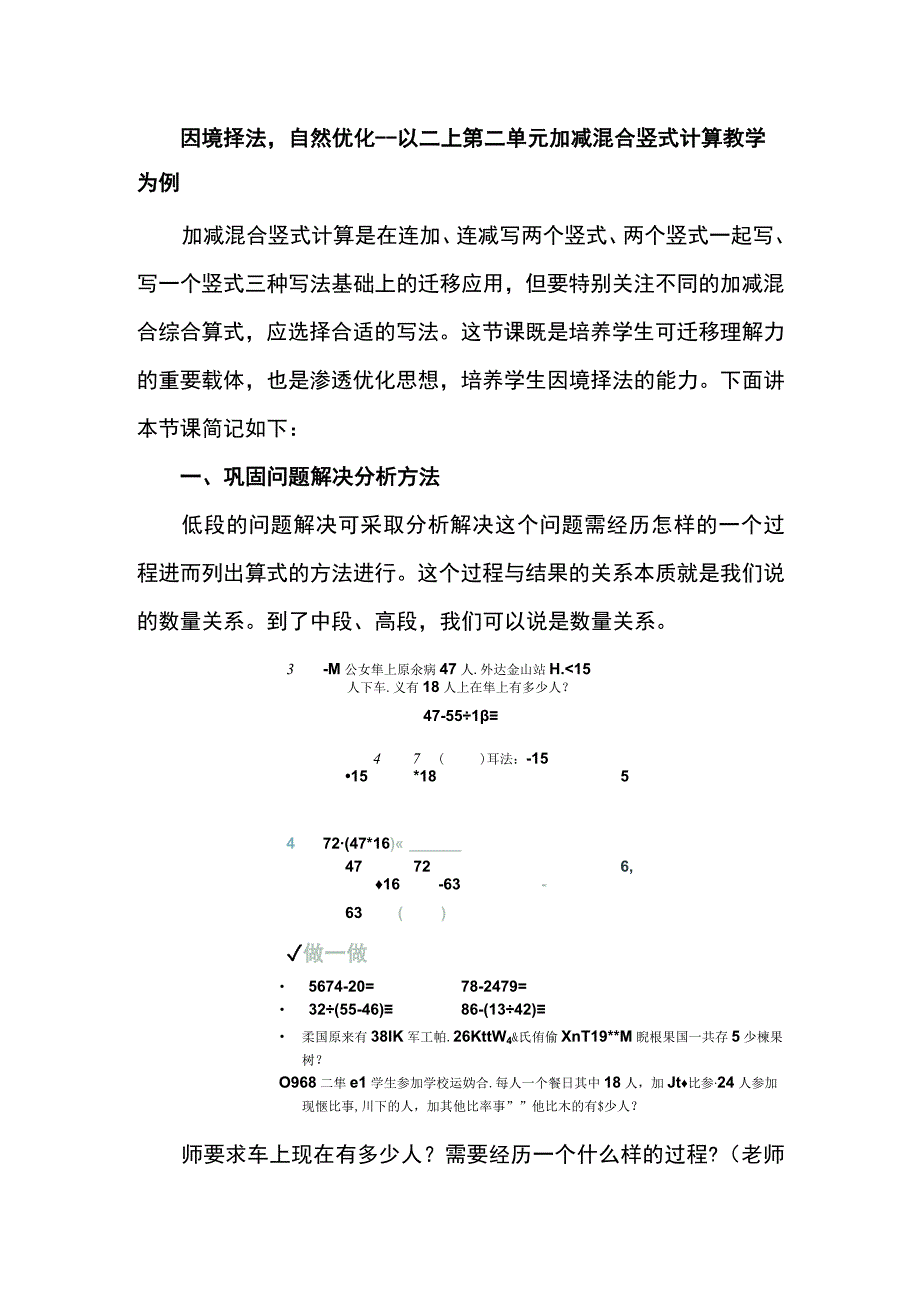 因境择法自然优化--以二上第二单元加减混合竖式计算教学为例.docx_第1页