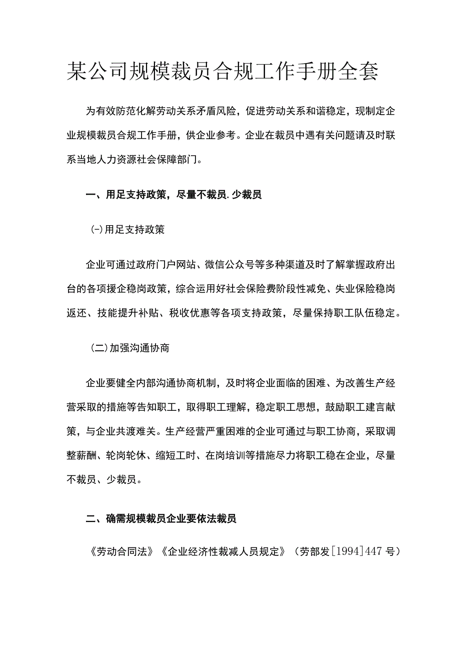 某公司规模裁员合规工作手册全套.docx_第1页