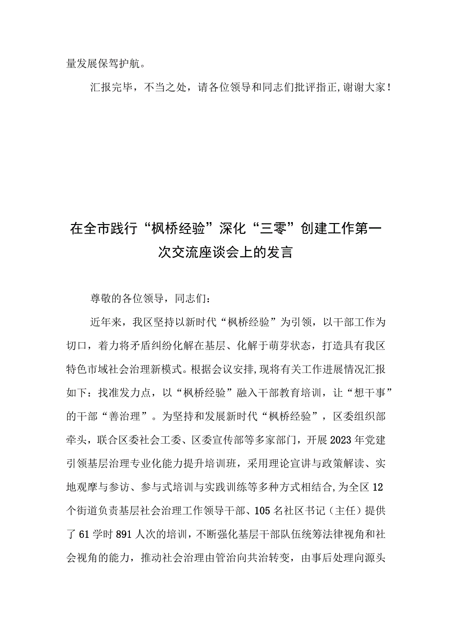 在全市践行“枫桥经验”深化“三零”创建工作第一次交流座谈会上的汇报发言2篇.docx_第3页