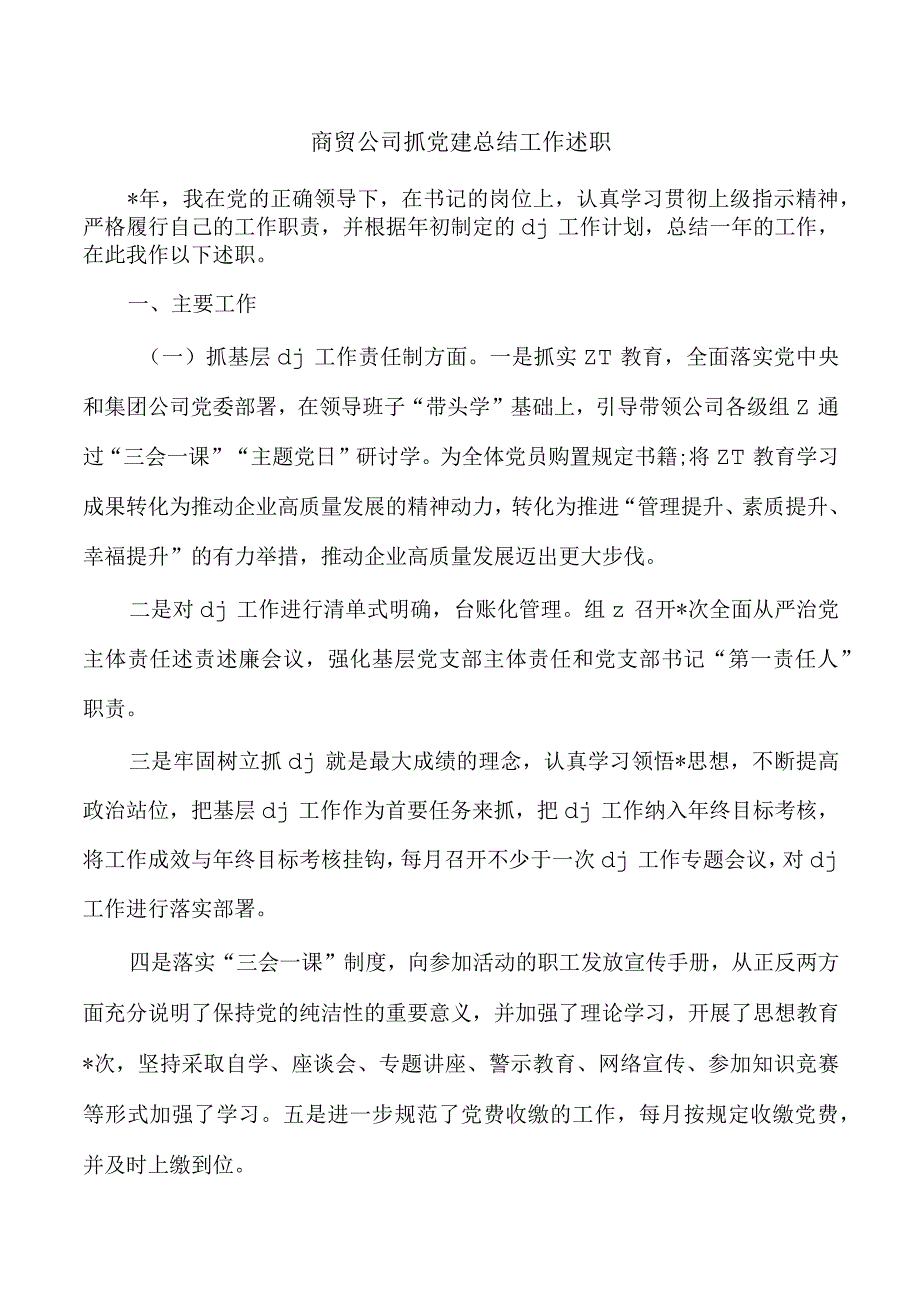 商贸公司抓党建总结工作述职.docx_第1页