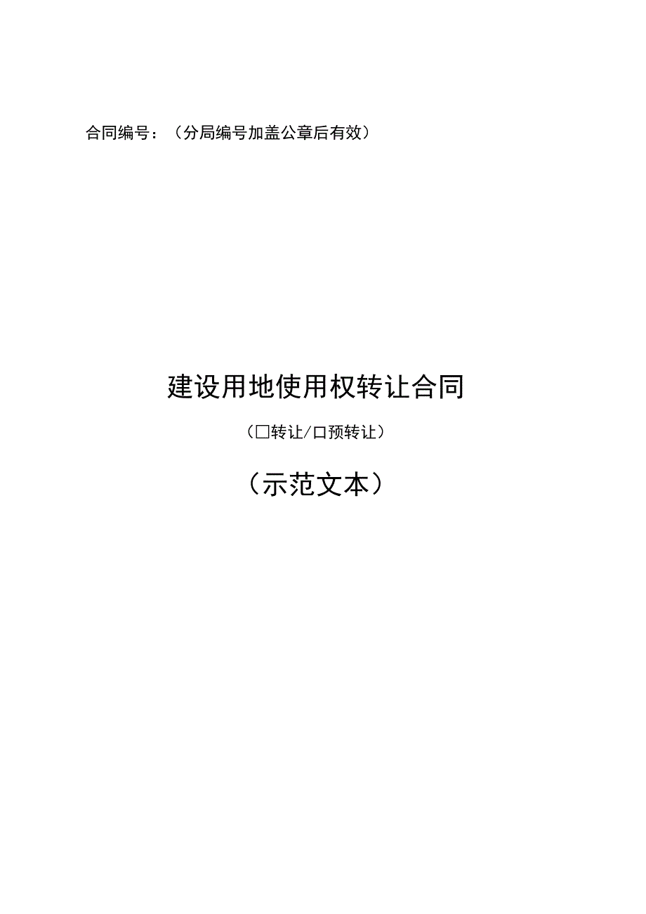 建设用地使用权转让合同示范文本模板.docx_第1页