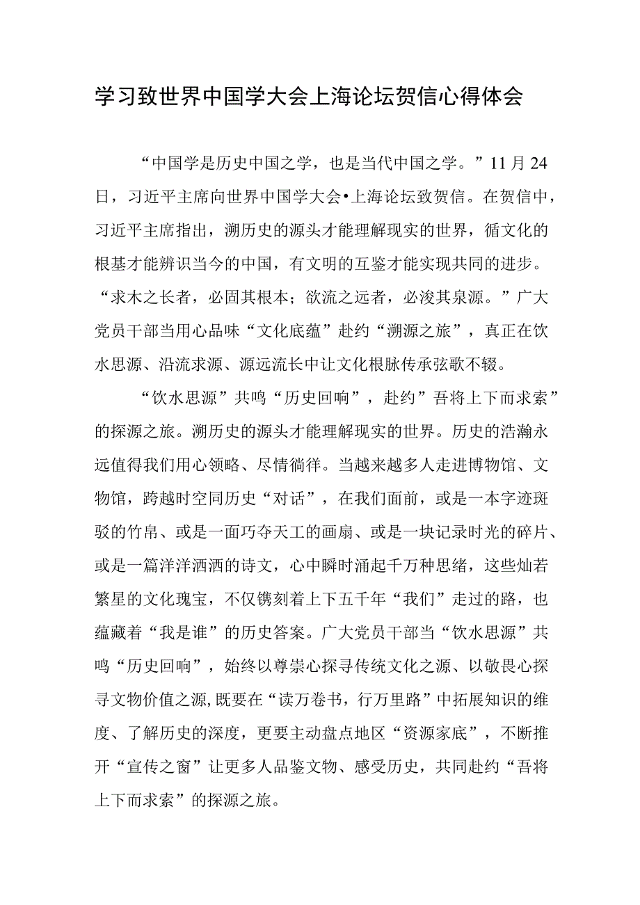 学习给世界中国学大会上海论坛贺信心得体会共2篇.docx_第1页