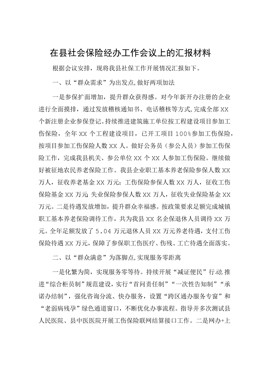 在县社会保险经办工作会议上的汇报.docx_第1页