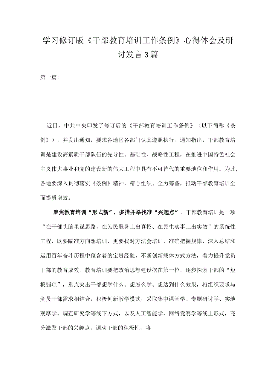 学习修订版《干部教育培训工作条例》心得体会及研讨发言3篇.docx_第1页