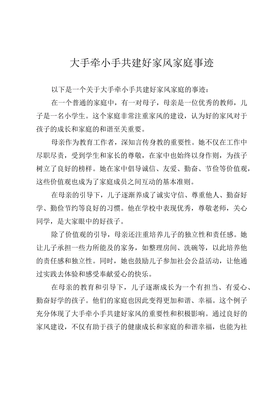 大手牵小手共建好家风家庭事迹.docx_第1页