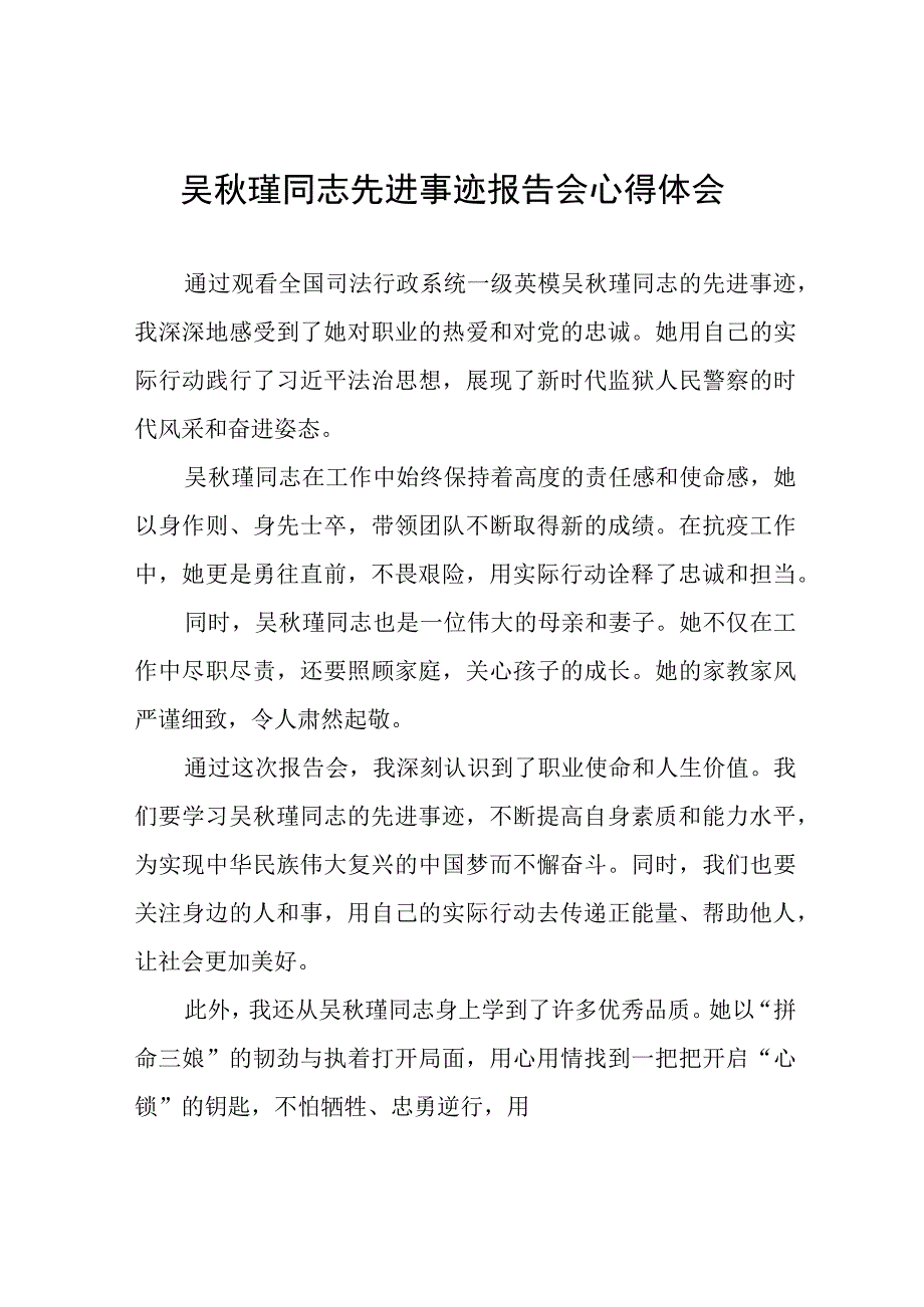 吴秋瑾同志先进事迹报告会心得感悟十八篇.docx_第1页