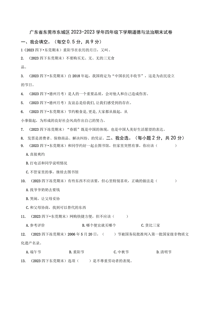 广东省东莞市东城区2021-2022学年四年级下学期道德与法治期末试卷.docx_第1页