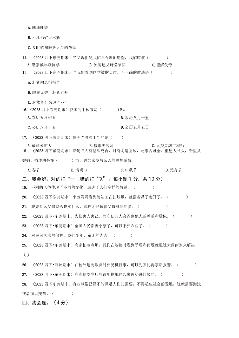 广东省东莞市东城区2021-2022学年四年级下学期道德与法治期末试卷.docx_第2页