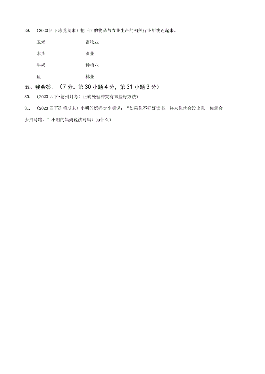 广东省东莞市东城区2021-2022学年四年级下学期道德与法治期末试卷.docx_第3页