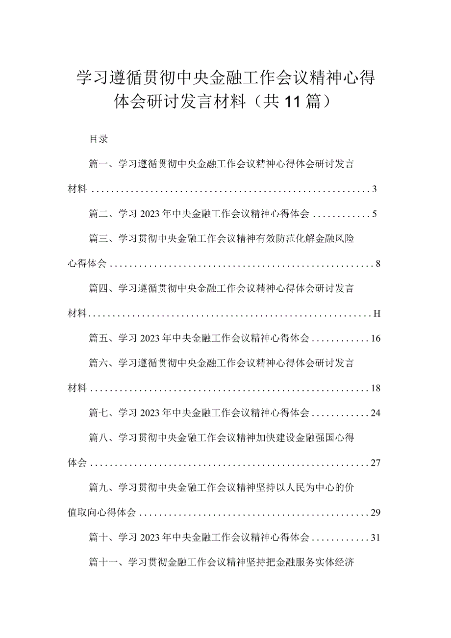 学习遵循贯彻中央金融工作会议精神心得体会研讨发言材料(精选11篇汇编).docx_第1页