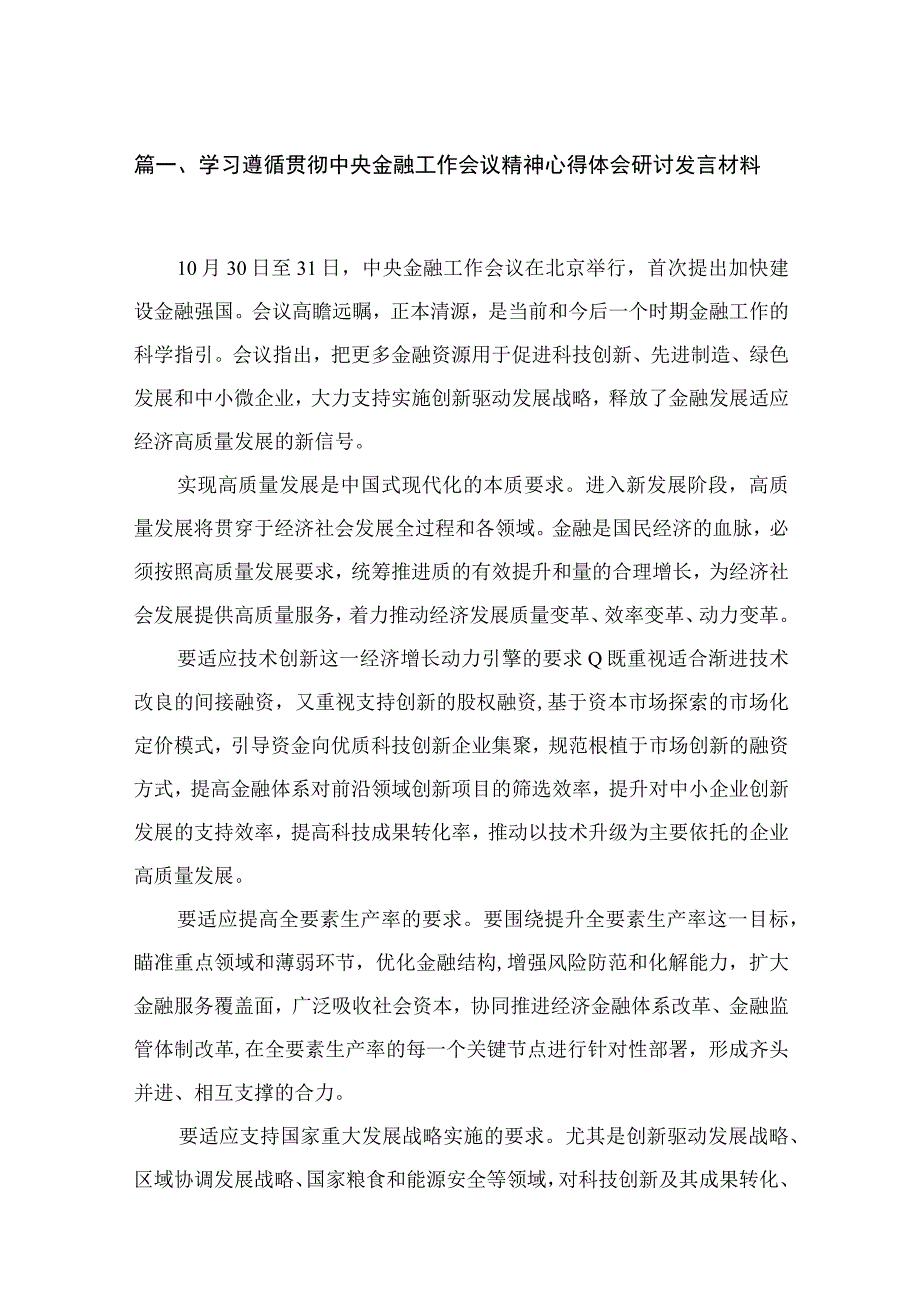 学习遵循贯彻中央金融工作会议精神心得体会研讨发言材料(精选11篇汇编).docx_第3页