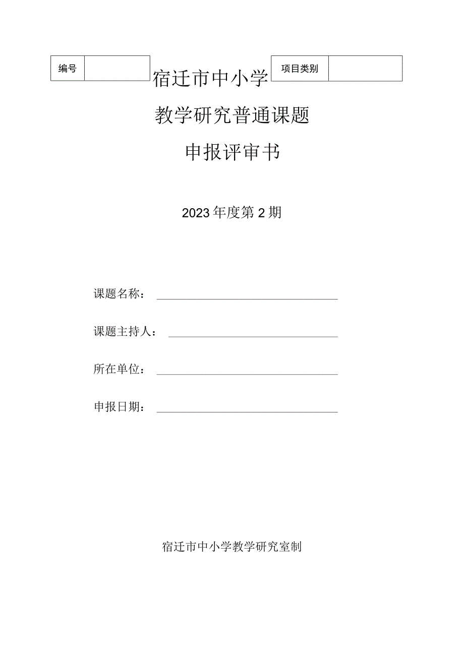 宿迁市中小学教学研究第二期普通课题申报评审书-2023版.docx_第1页