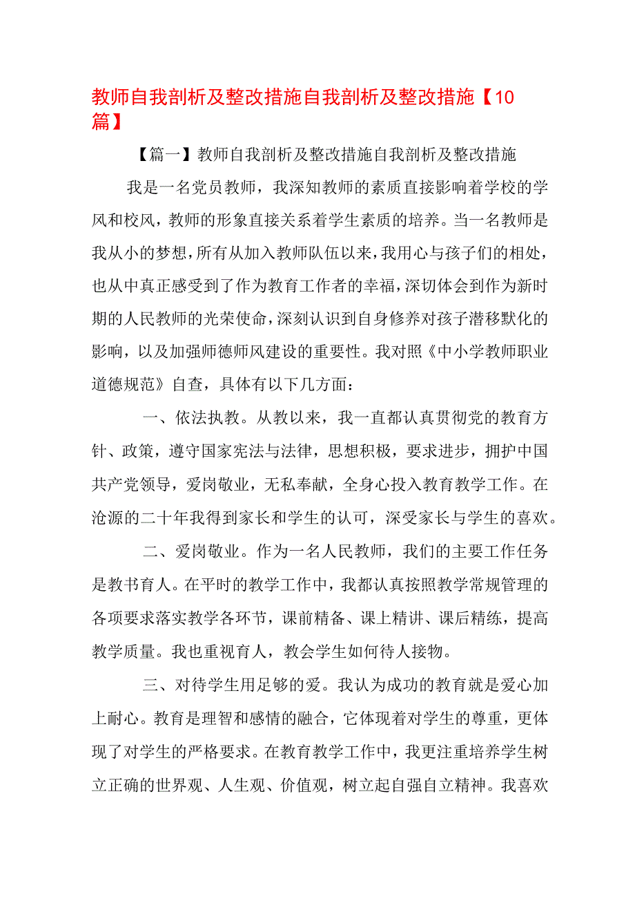 教师自我剖析及整改措施自我剖析及整改措施【10篇】.docx_第1页