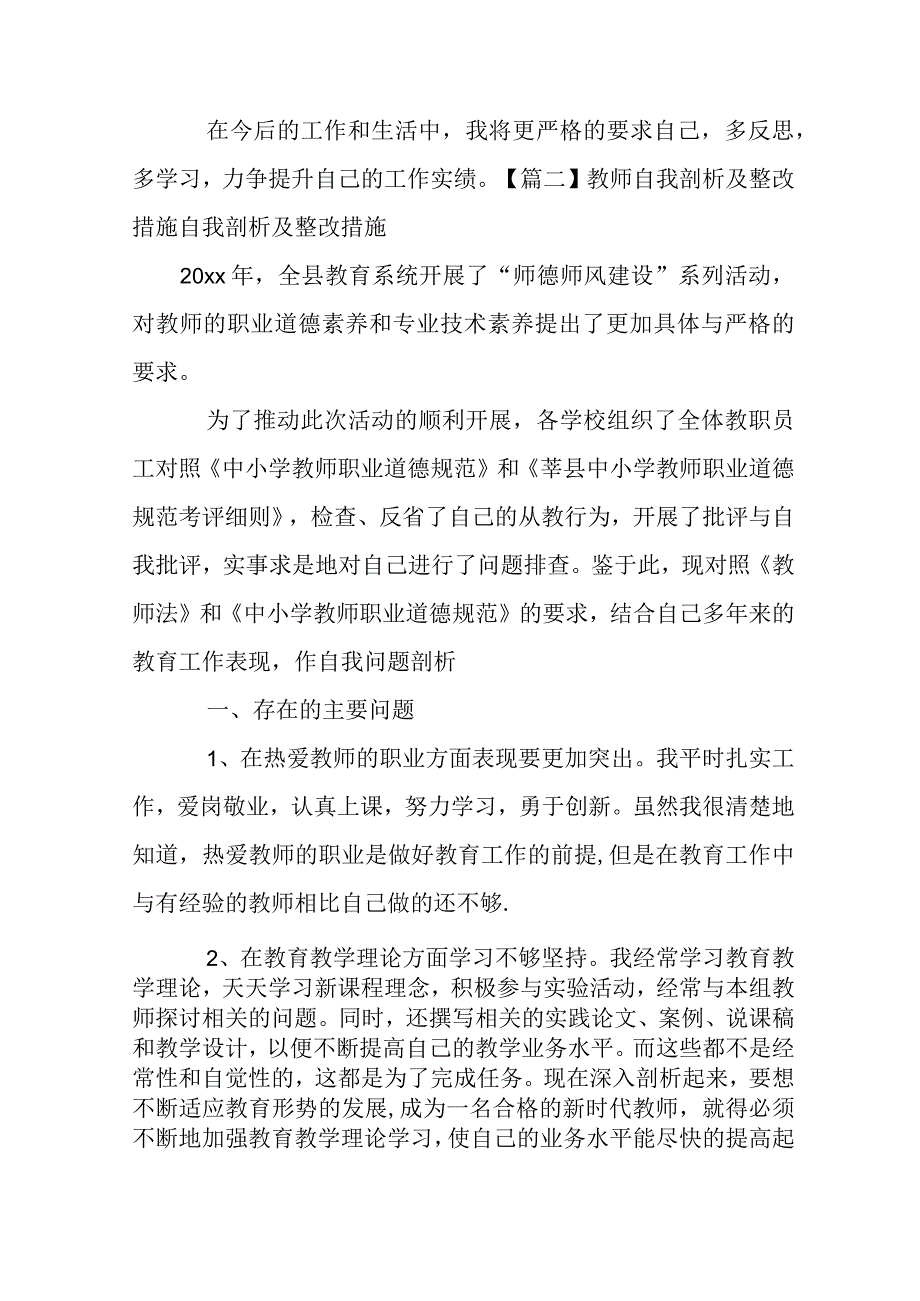 教师自我剖析及整改措施自我剖析及整改措施【10篇】.docx_第3页