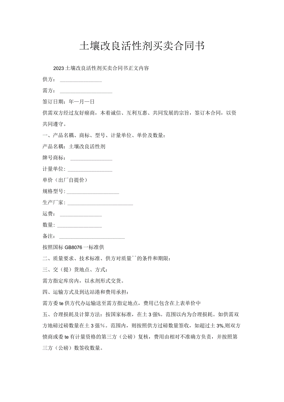 土壤改良活性剂买卖合同书.docx_第1页