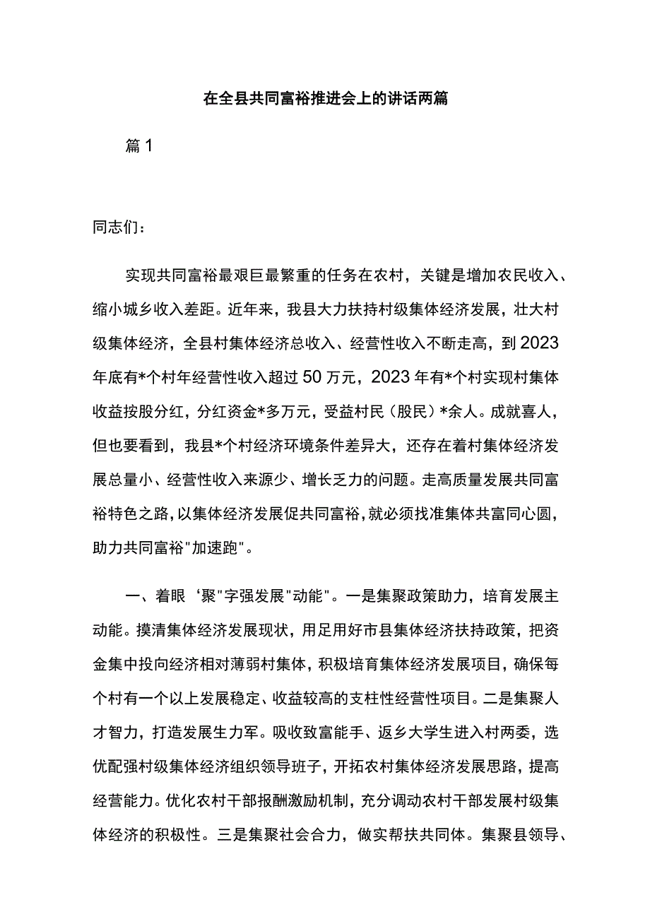 在全县共同富裕推进会上的讲话两篇.docx_第1页