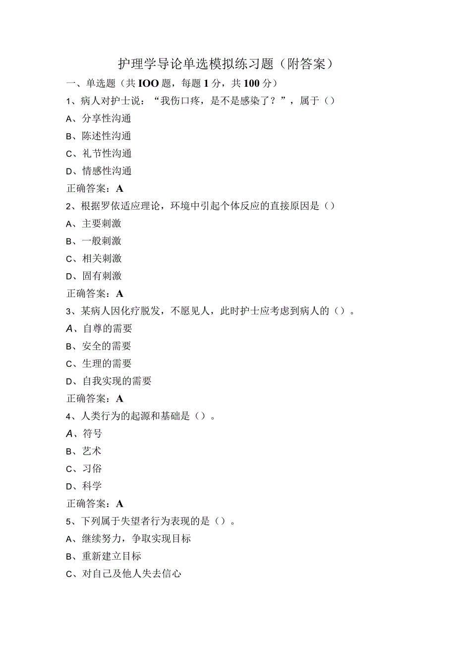 护理学导论单选模拟练习题（附答案）.docx_第1页