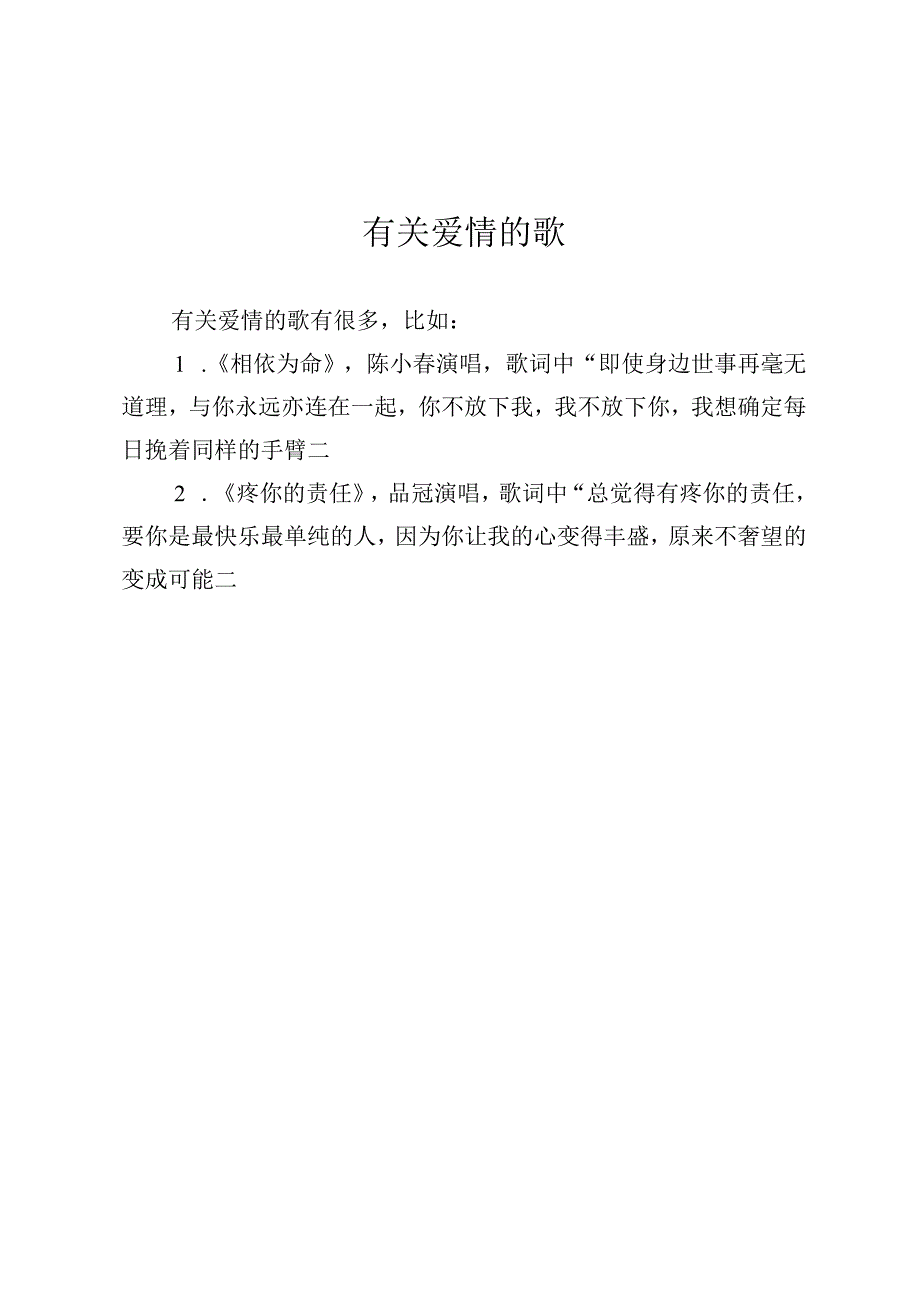 有关爱情的歌.docx_第1页