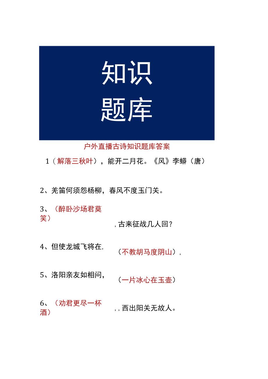 户外直播古诗知识题库答案.docx_第1页