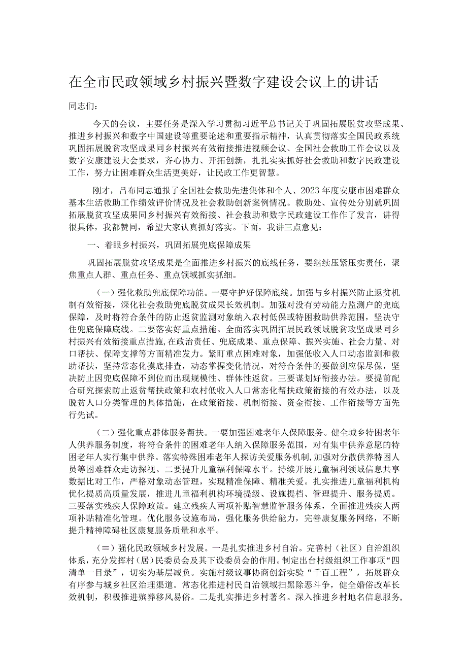 在全市民政领域乡村振兴暨数字建设会议上的讲话.docx_第1页