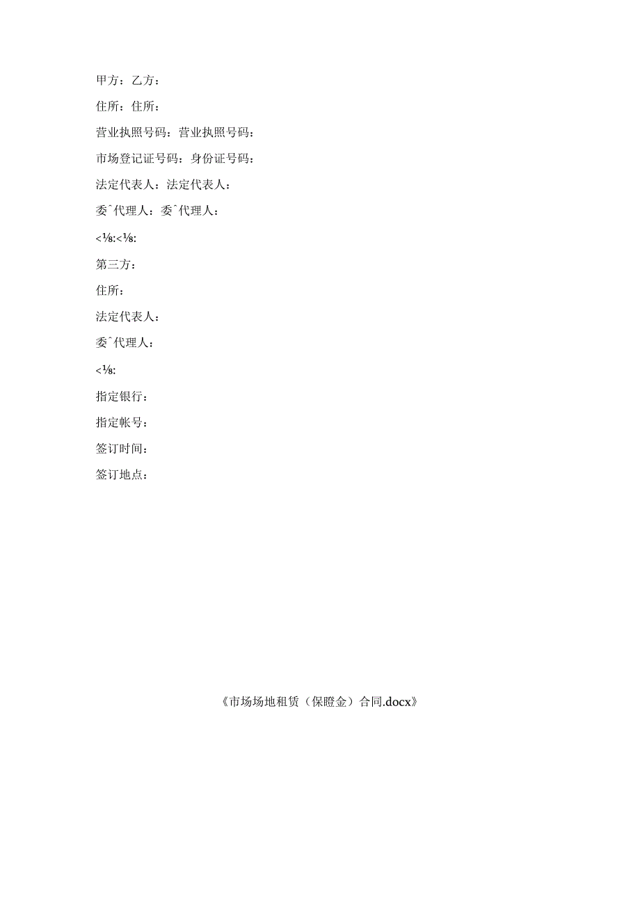 市场场地租赁（保证金）合同.docx_第3页