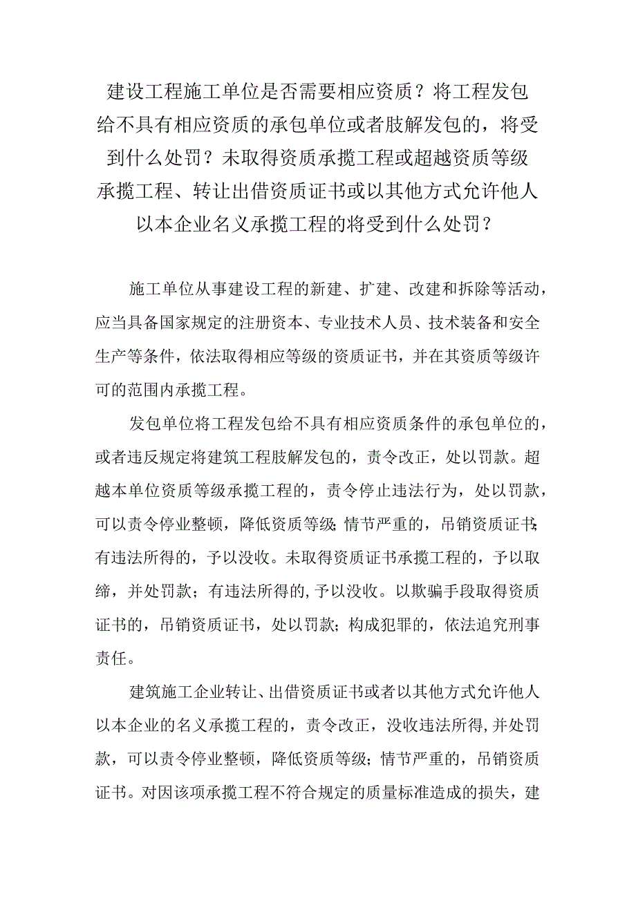 建设工程施工单位是否需要相应资质？将工程发包给不具有相应资质的承包单位或者肢解发包的将受到什么处罚？未取得资质承揽工程或超越资质等级.docx_第1页