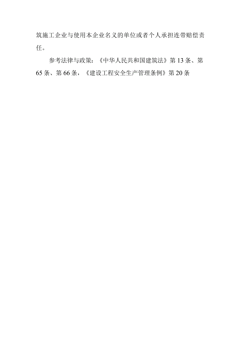 建设工程施工单位是否需要相应资质？将工程发包给不具有相应资质的承包单位或者肢解发包的将受到什么处罚？未取得资质承揽工程或超越资质等级.docx_第2页