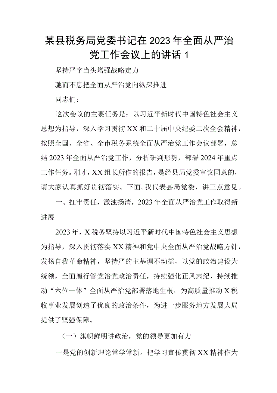 某县税务局党委书记在2023年全面从严治党工作会议上的讲话1.docx_第1页