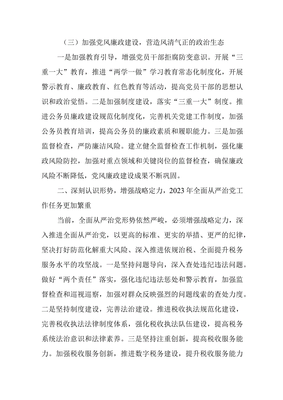 某县税务局党委书记在2023年全面从严治党工作会议上的讲话1.docx_第3页