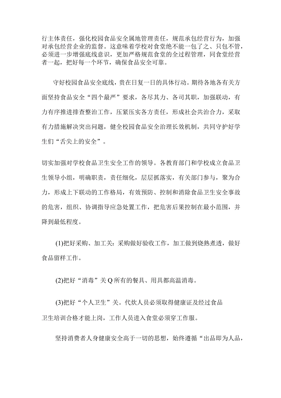 开展校园食品安全排查整治专项行动心得体会发言.docx_第2页