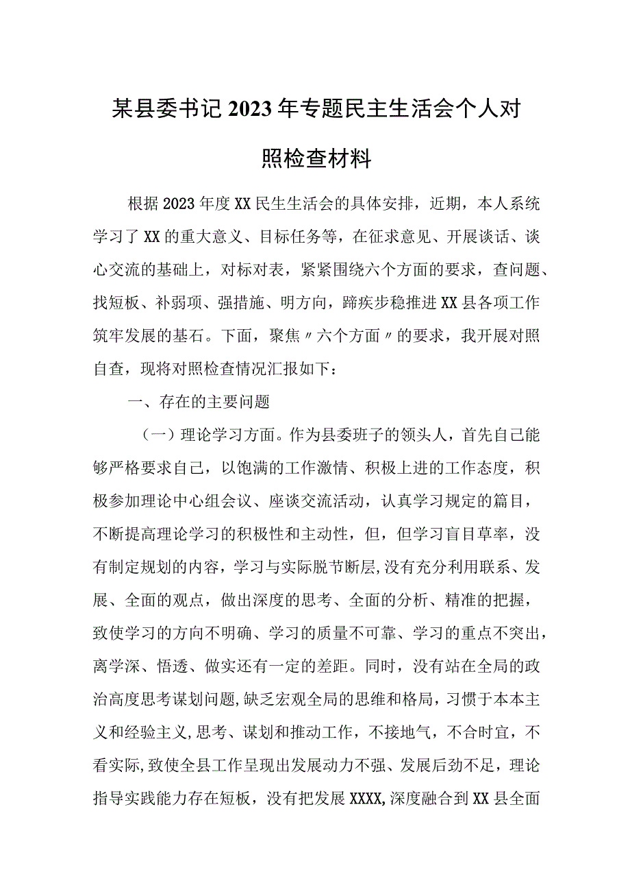 某县委书记2023年专题民主生活会个人对照检查材料.docx_第1页