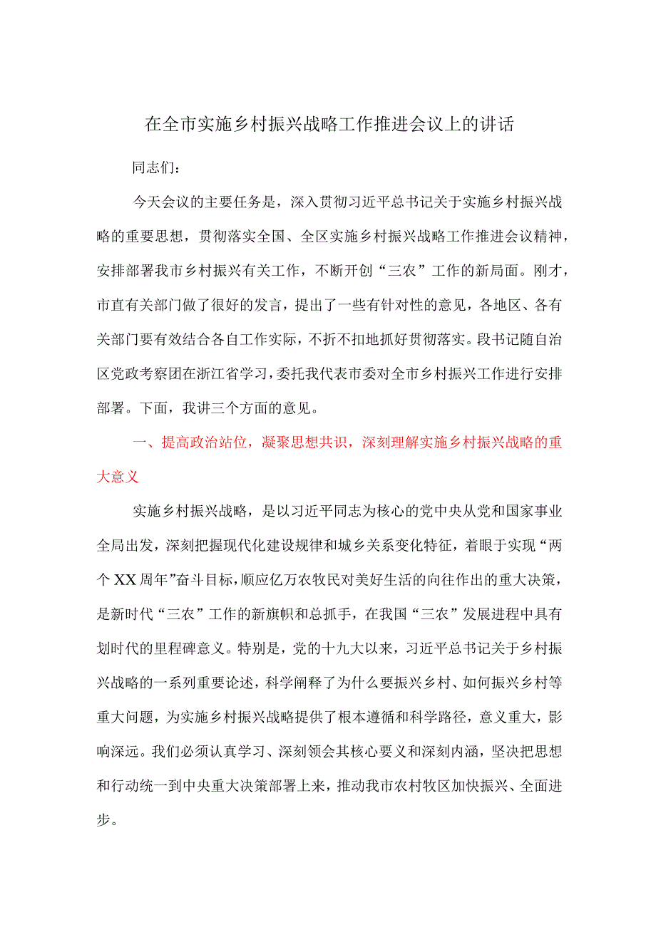 在全市实施乡村振兴战略工作推进会议上的讲话.docx_第1页