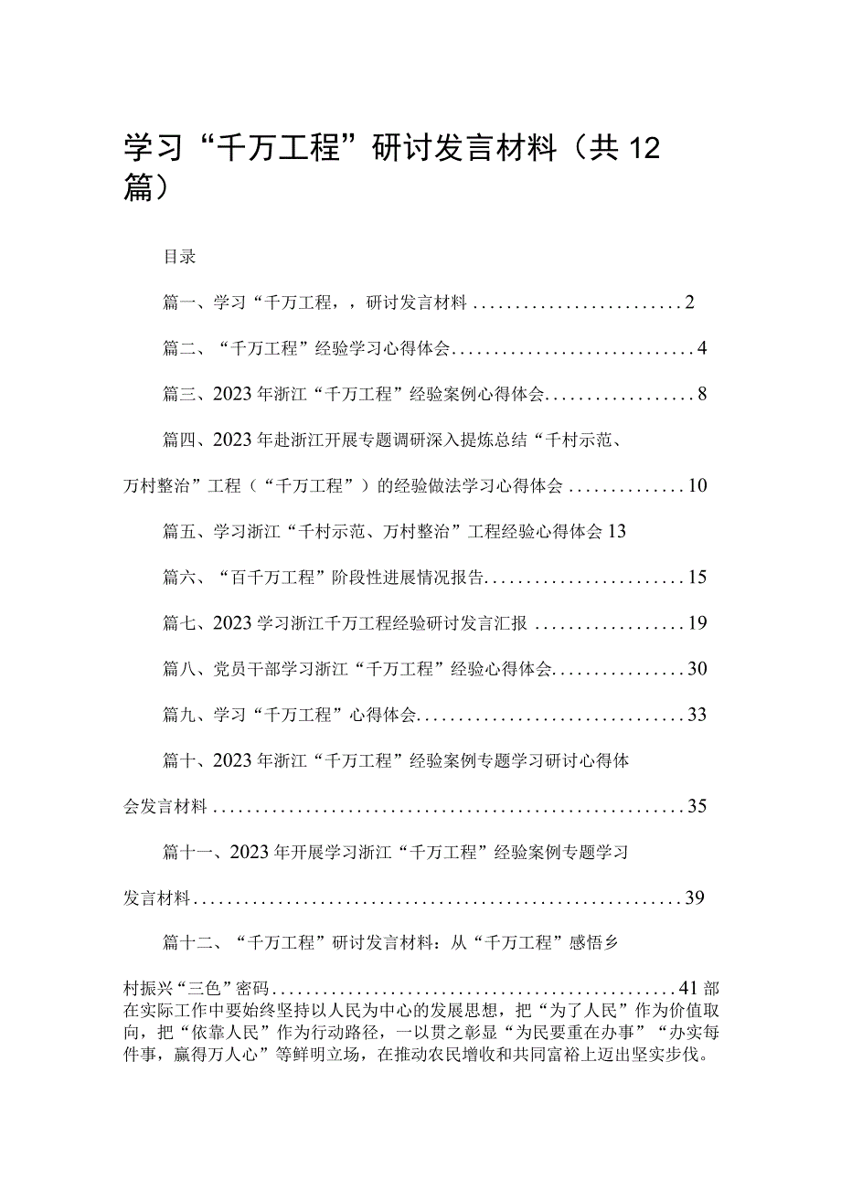 学习“千万工程”研讨发言材料12篇供参考.docx_第1页