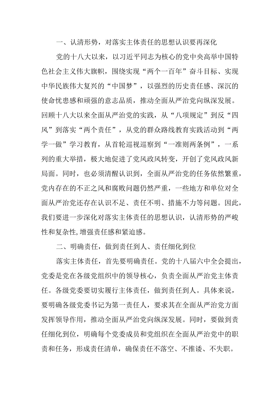 县委书记在落实全面从严治党主体责任述责述廉会议上的讲话.docx_第2页