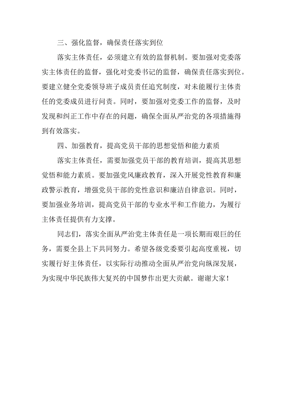 县委书记在落实全面从严治党主体责任述责述廉会议上的讲话.docx_第3页