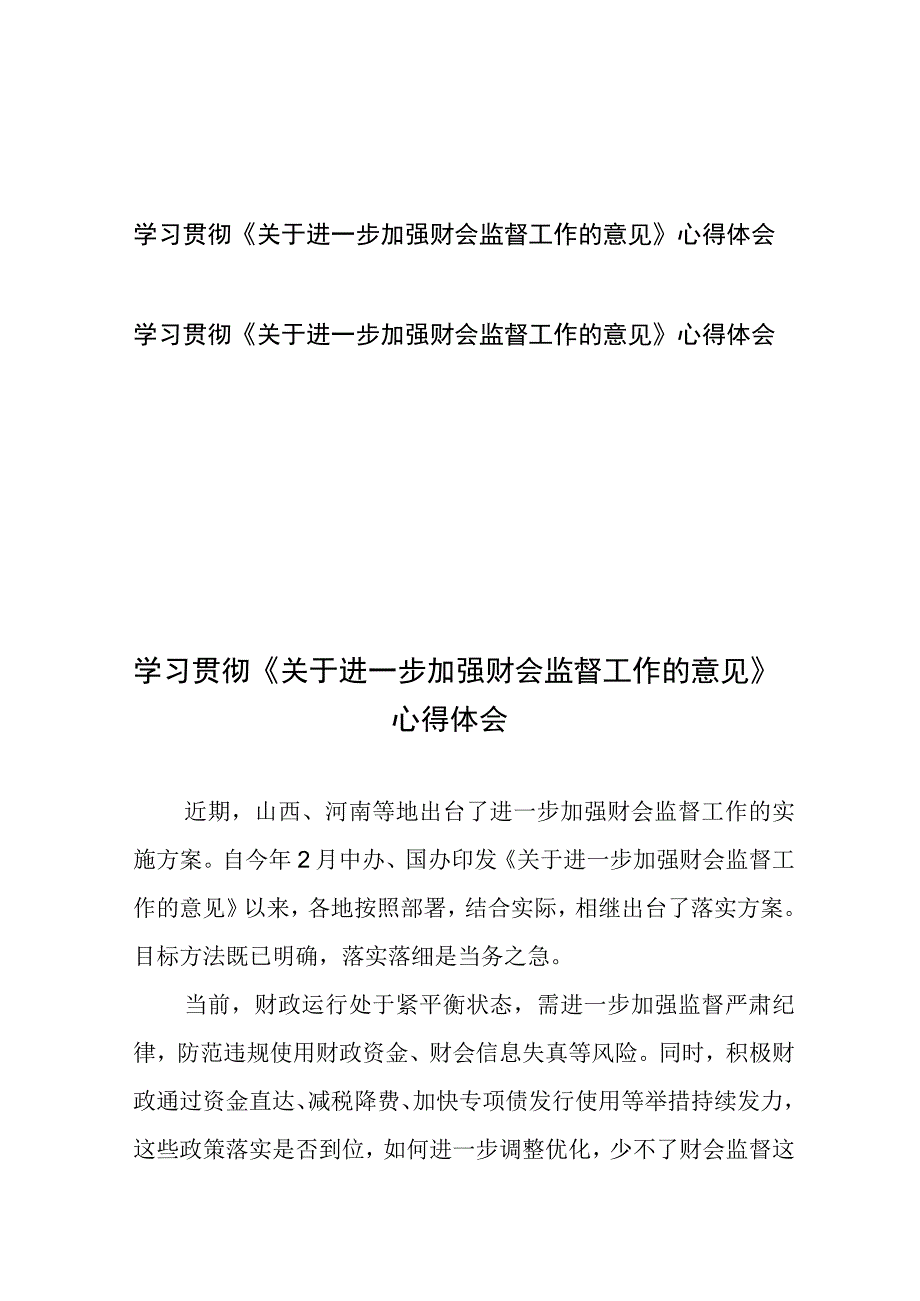 学习贯彻《关于进一步加强财会监督工作的意见》心得体会2篇.docx_第1页