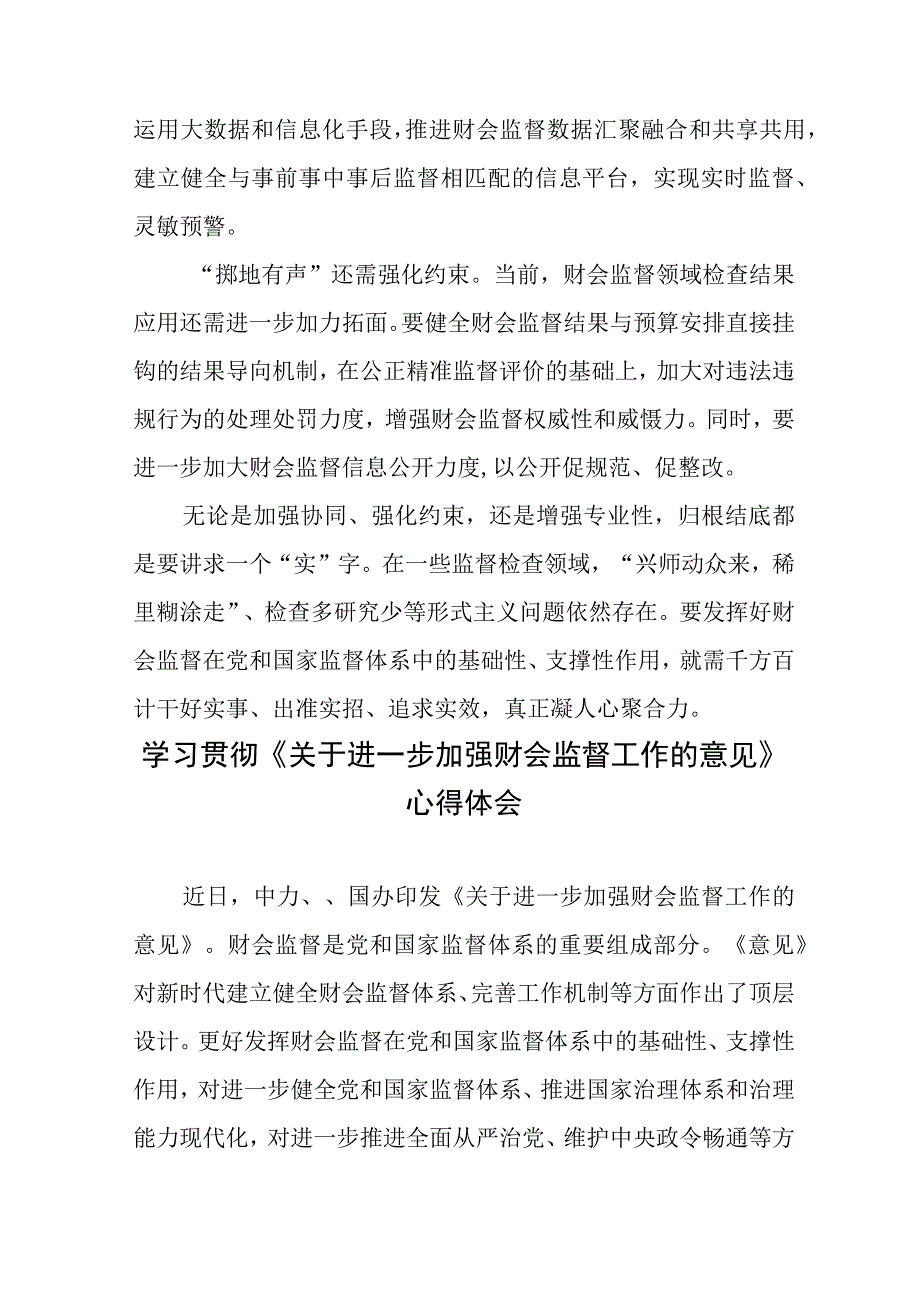 学习贯彻《关于进一步加强财会监督工作的意见》心得体会2篇.docx_第3页