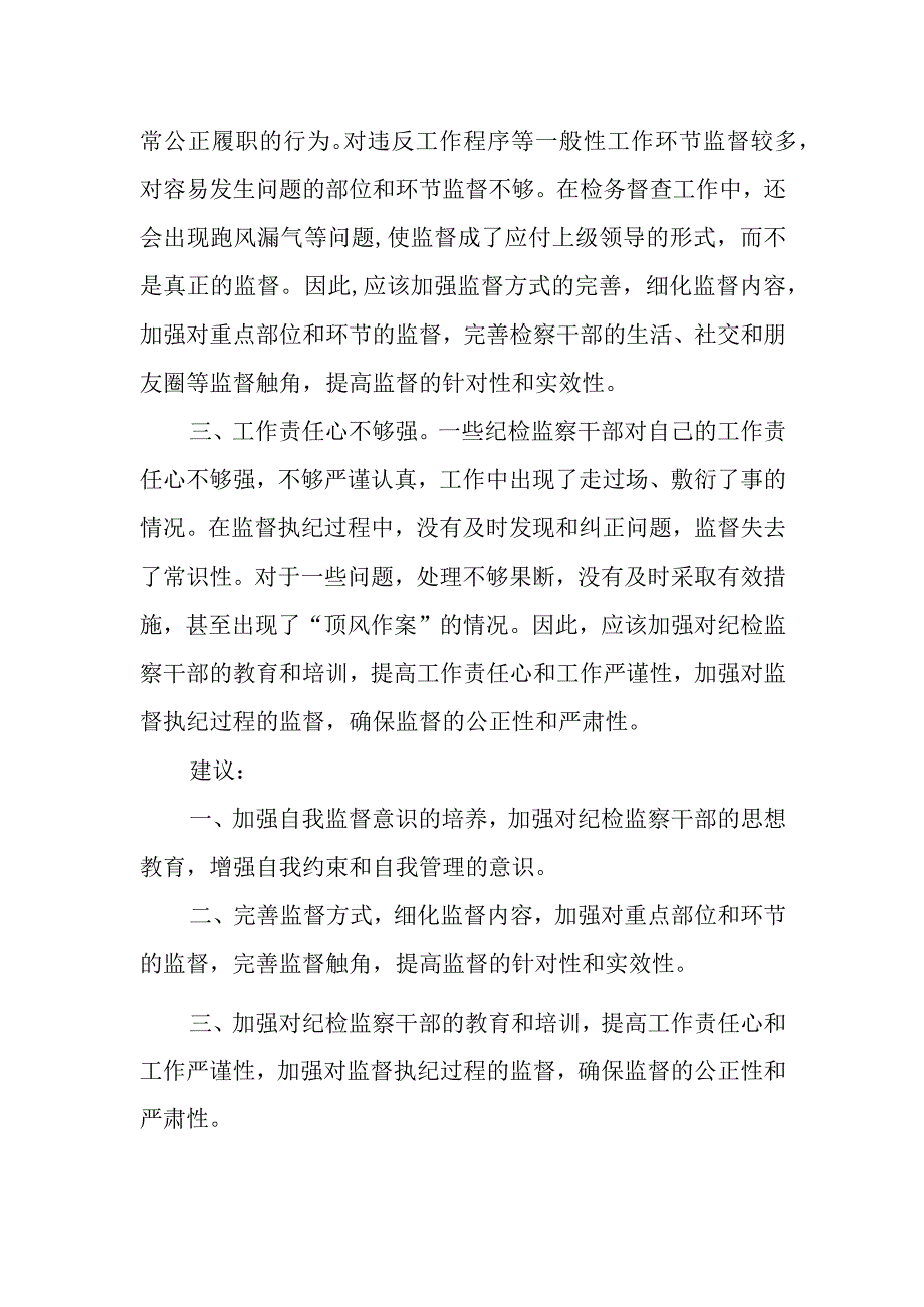 当前纪检监察干部在监督工作中存在的主要问题及建议.docx_第2页